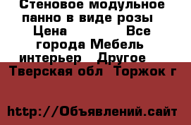 Стеновое модульное панно в виде розы › Цена ­ 10 000 - Все города Мебель, интерьер » Другое   . Тверская обл.,Торжок г.
